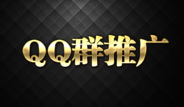 《玩赚QQ群推广》