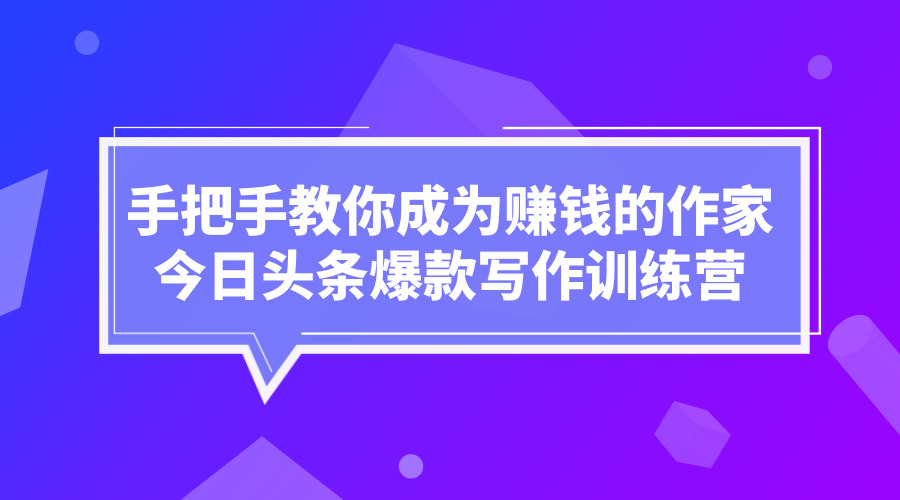 《手把手教你成为赚钱的作家 》