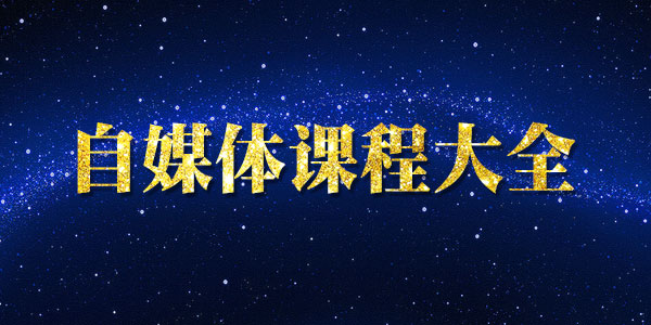 《从0到1做起微信公众号全教程》