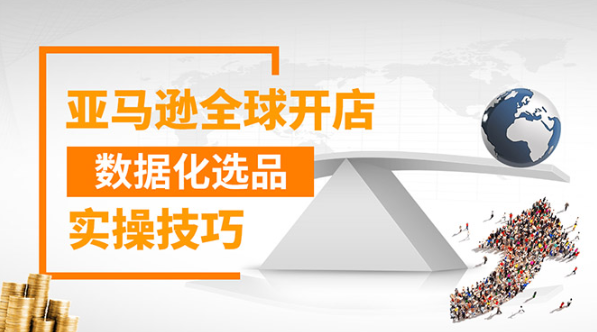 （1321期）亚马逊全球开店数据化选品实操技巧：驱动新品爆款打造系统（无水印-视频）