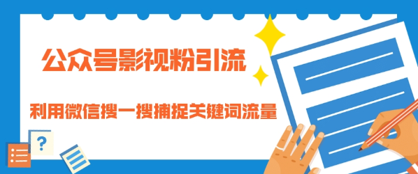 （1324期）公众号影视粉引流：利用微信搜一搜捕捉关键词流量 小白赚钱自动化（完结）