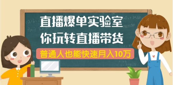 （1323期）直播爆单实验室，带你玩转直播带货，普通人也能快速月入10万(无水印-6节课)