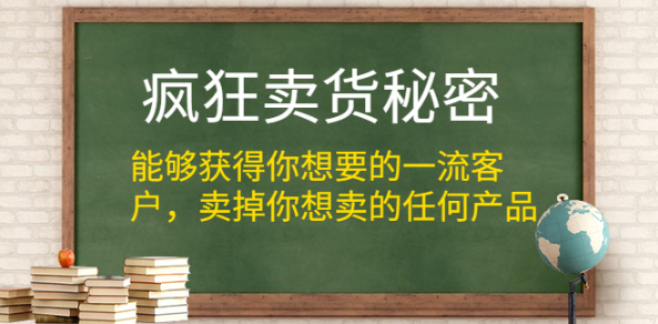 （1313期）疯狂卖货秘密（能够获得你想要的一流客户，卖掉你想卖的任何产品）