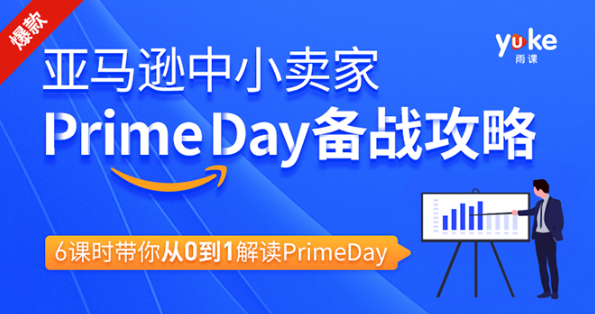 （1310期）亚马逊中小卖家Prime day备战攻略，从0到1解读PrimeDay，月销15w美金
