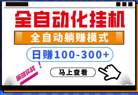 （1315期）100%解放双手，全自动化挂机，日稳定100-300+【完全解封双手-超级给力】