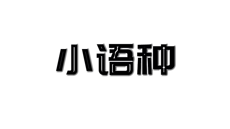 【第79期】最全12国小语种教程免费送