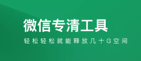 【615期】微信飚红告急？最强微信清理工具来啦！必备！
