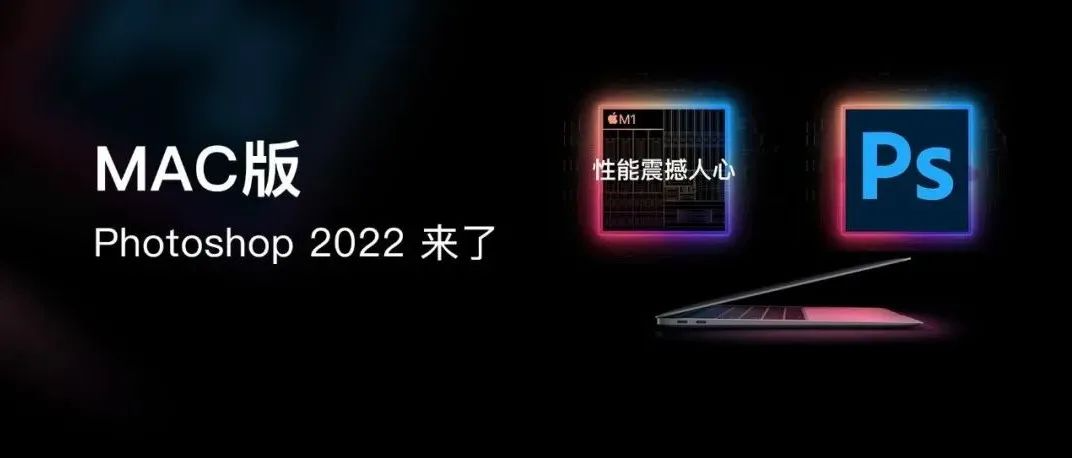 【610期】Mac系统 PS2022它来了