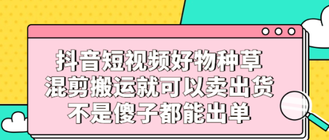 【644期】我要转行做抖音——好物种草啦！