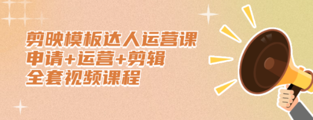 【646期】比抖音更挣钱的是剪映模板运营？答案是：必须的！