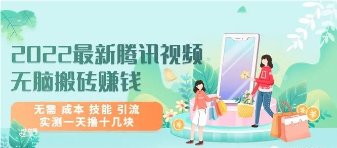 【788期】2022最新腾讯视频无脑搬砖赚钱