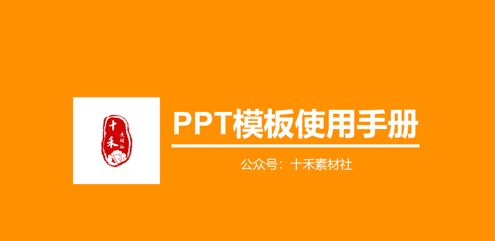 【517期】PPT模板使用手册，免费自取！！！