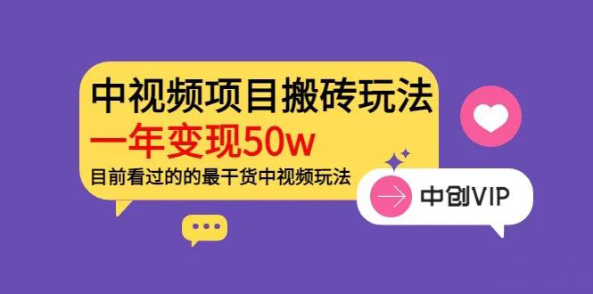 【815期】中视频项目搬砖玩法