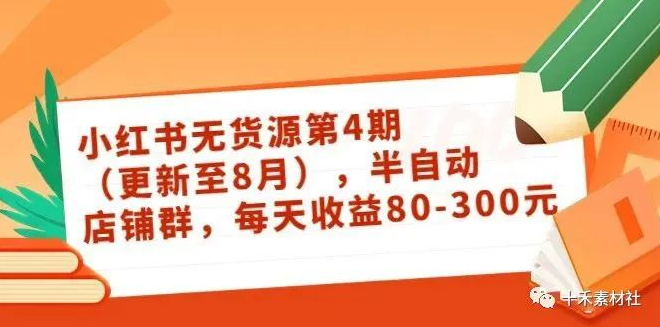 【809期】小红书店铺无货源最新视频教程
