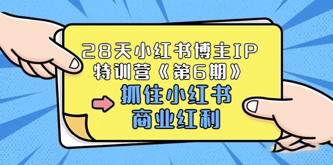 【845期】28天小红书博主IP特训营