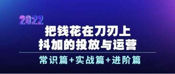 【832期】抖加的投放与运营
