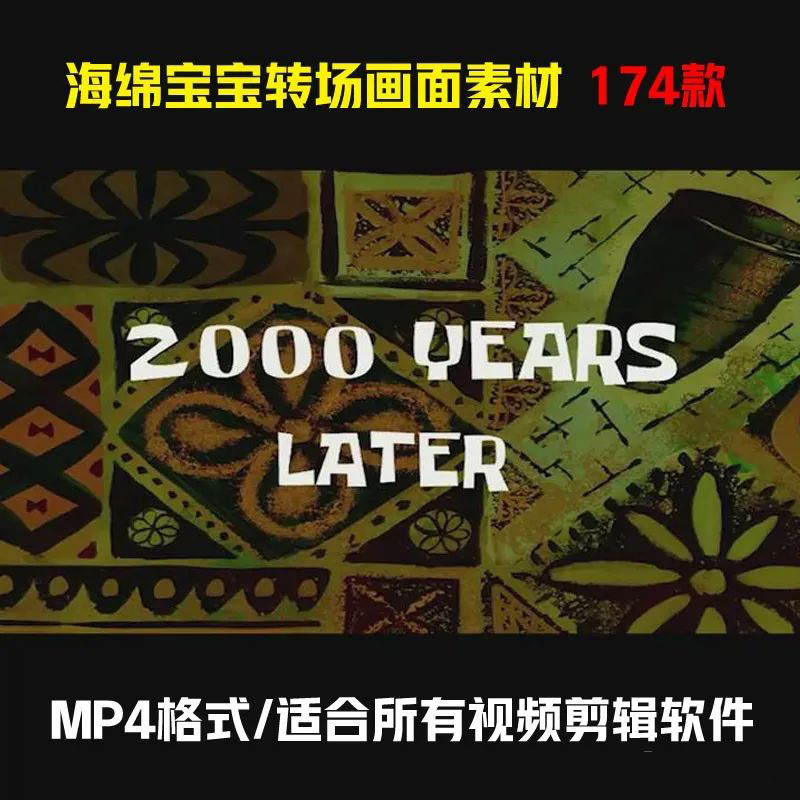 【第873期】170款海绵宝宝特效转场素材包