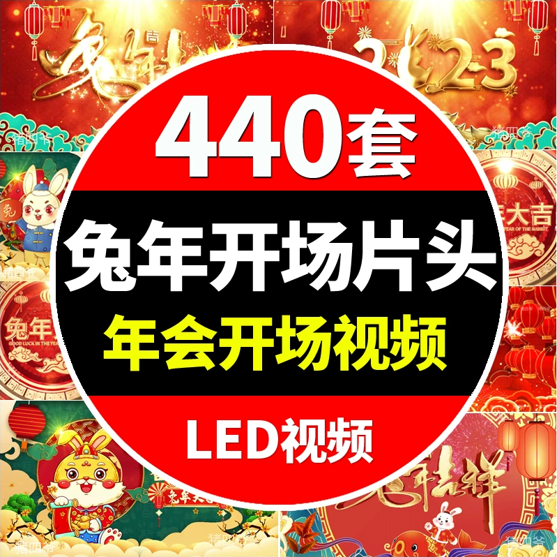【909期】440套高清兔年新年晚会春节年会LED舞台背景视频来袭！