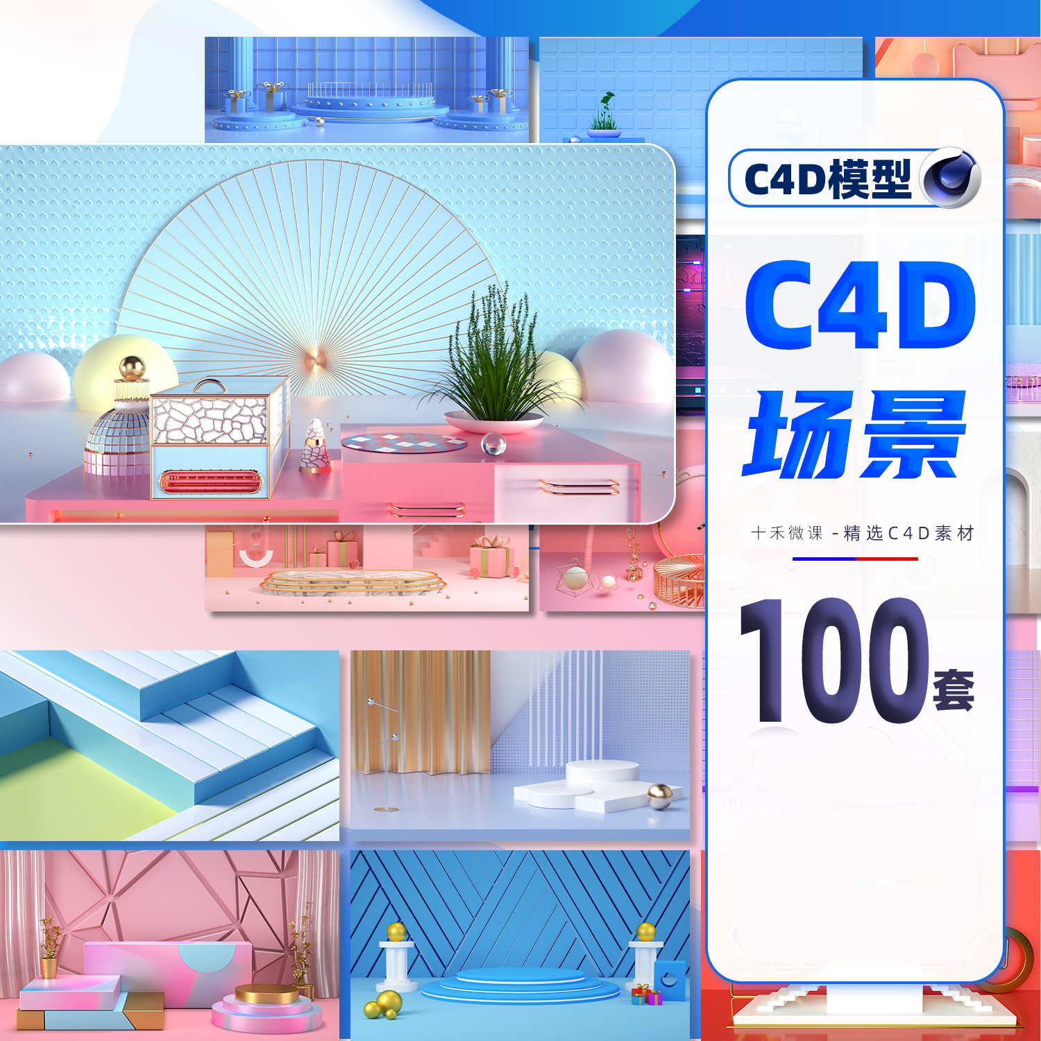 【900期】100套电商产品展示背景C4D模型