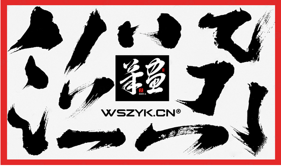 【935期】可商用的高端书法字体设计神器