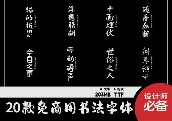【937期】20款可商用的高端书法字体合集！
