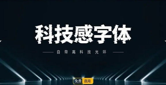 可商用的科技感字体合集来了！【944期】