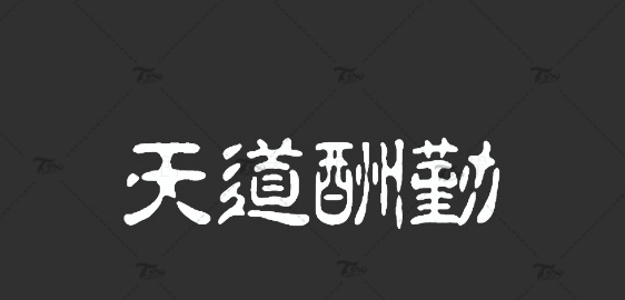 【1044期】谁懂啊！超稀有的古风古韵书法字体安装包合集来了！