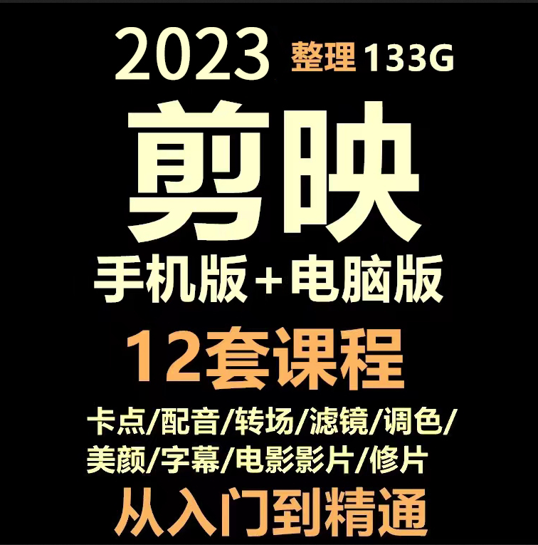 【1076期】全新剪映教程，电脑端+手机端都来啦！