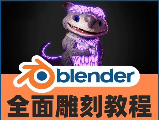 【1075期】blender全面雕刻教程