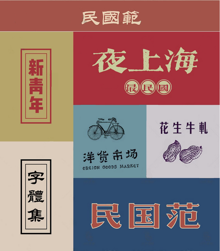 【1111期】港式港风复古上海民国古典字体合集！