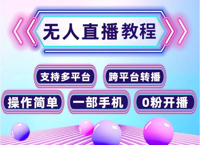 【1160期】保姆级无人直播间操作全流程,