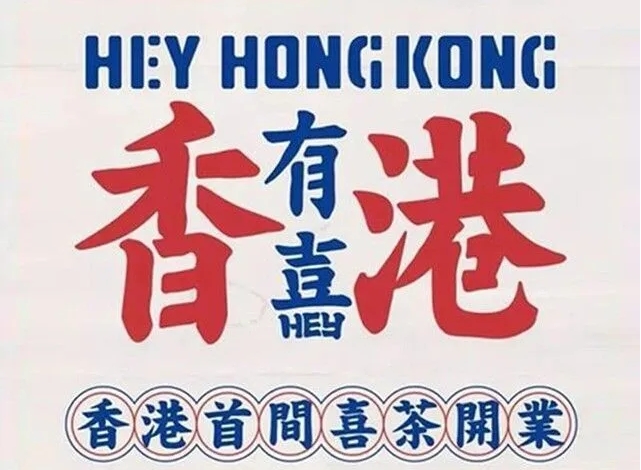 【1245期】香港繁体国潮复古毛笔字体