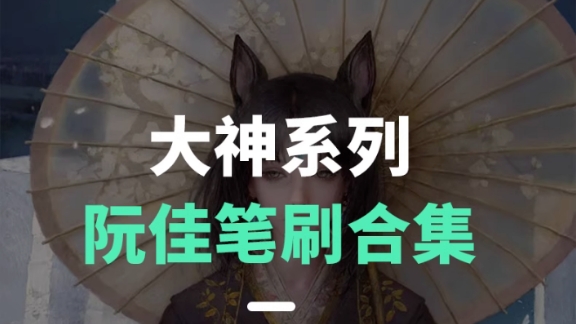 【1259期】300款阮佳笔刷合集