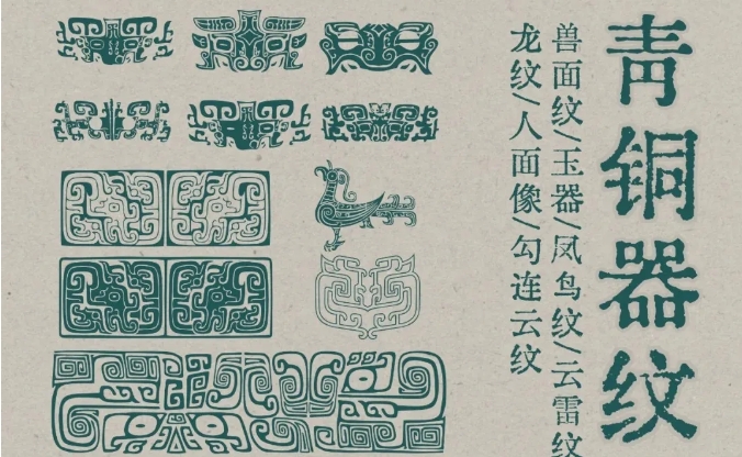 【1279期】青铜器纹样素材大合集，必藏！