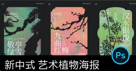 【1303期】新中式艺术植物海报
