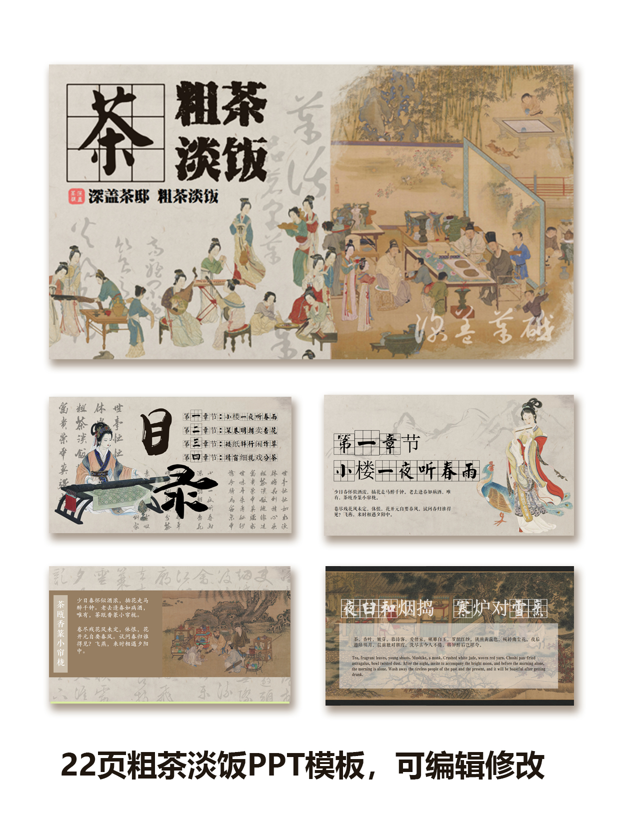 宋式美学粗茶淡饭PPT一套