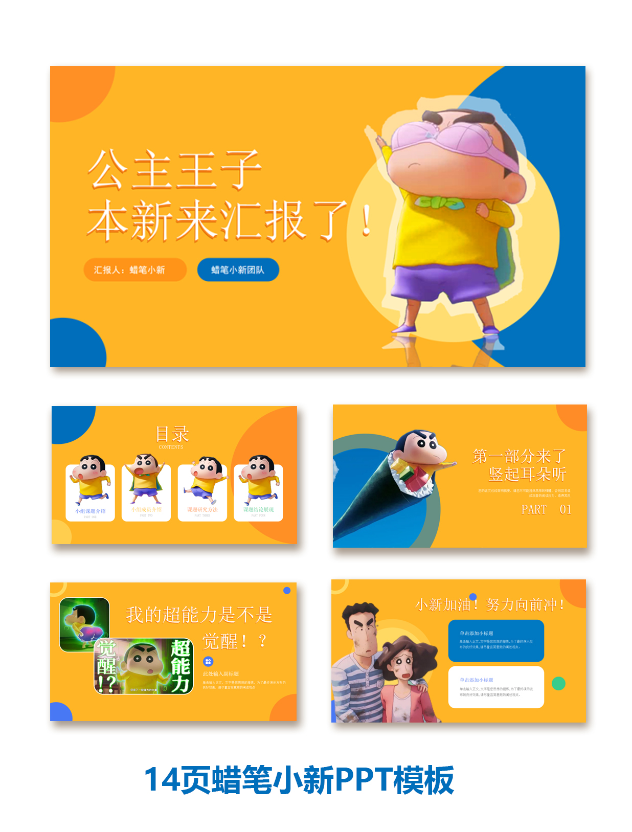 蜡笔小新小组汇报PPT模板一套