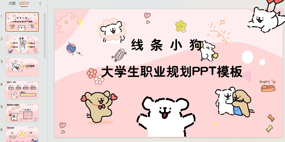 17页线条小狗职业规划PPT模板