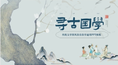 【1311期】超火国风PPT模板！