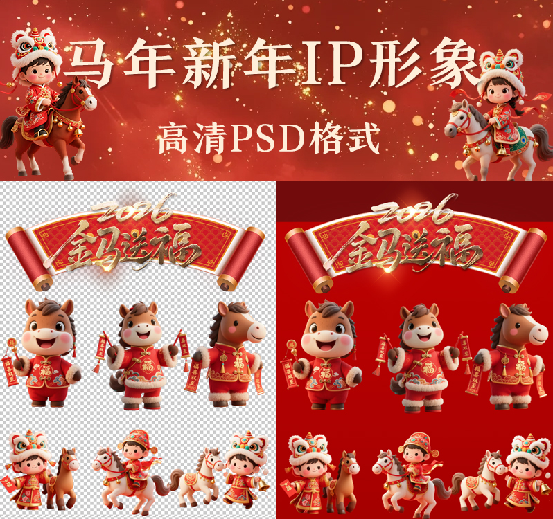 【1365期】高清马年新年IP形象设计素材