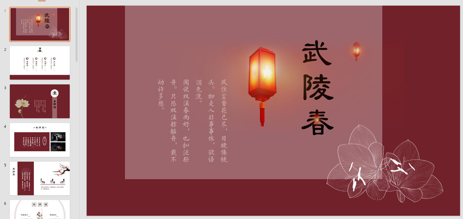 【1378期】绝美古风中国红诗词意境PPT模板