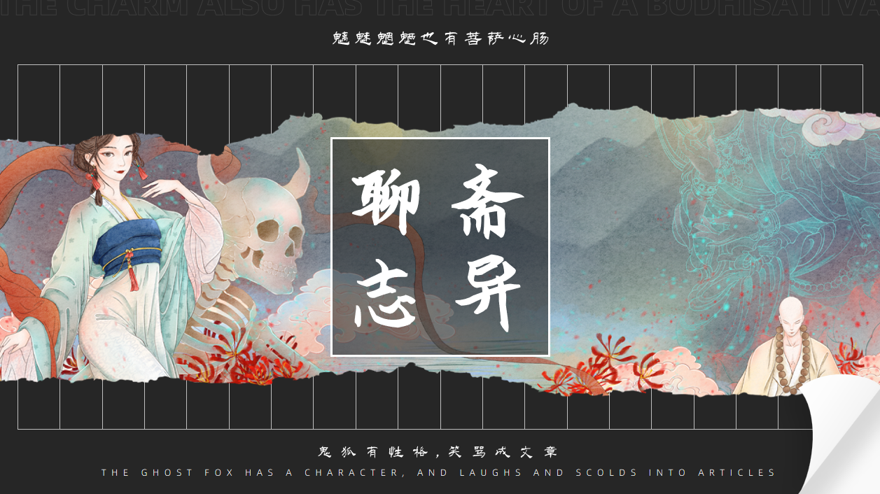 【1375期】《聊斋志异》PPT课件一套
