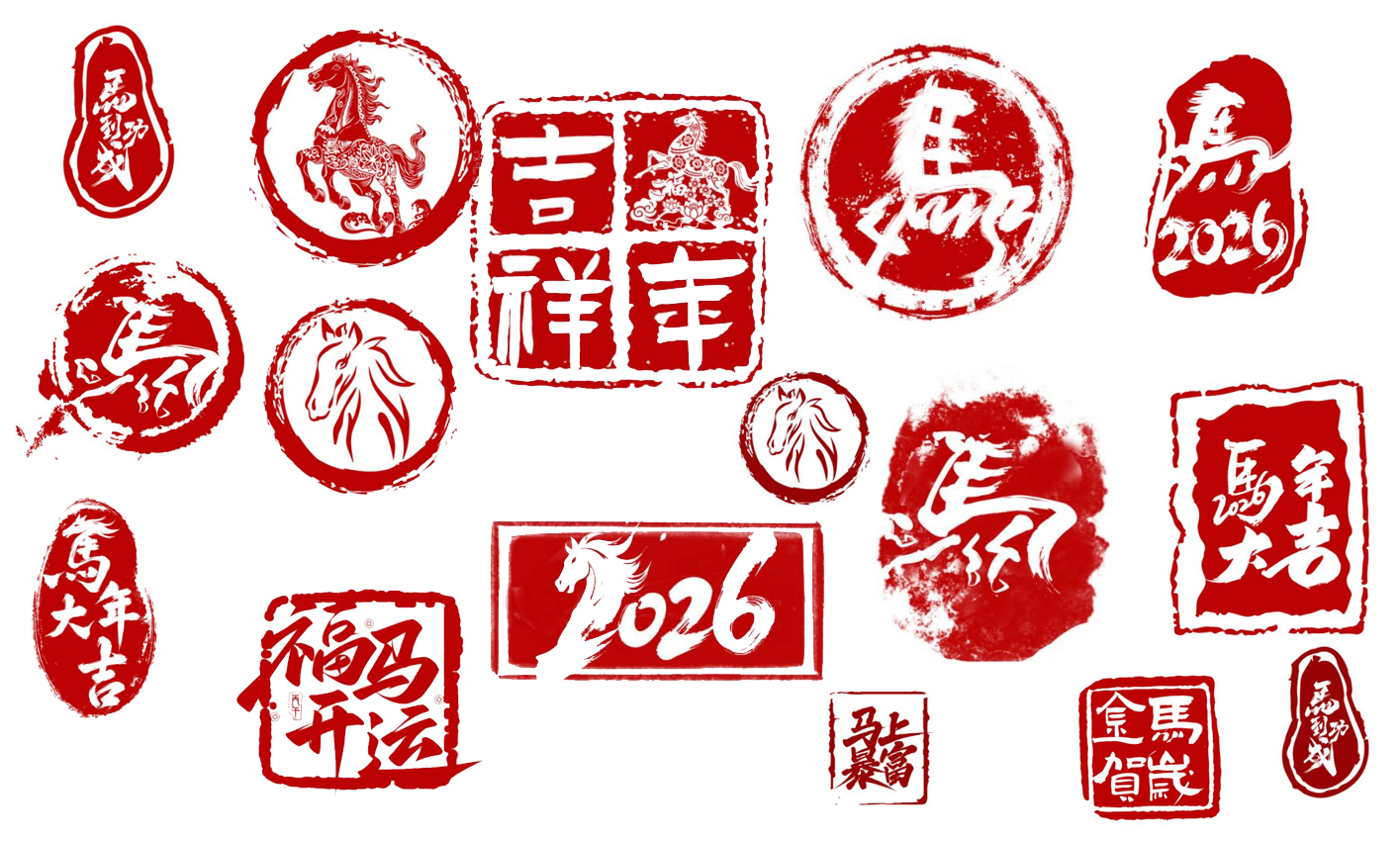 【1374期】马年国风红印章