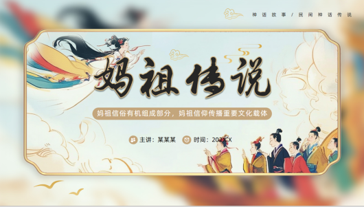 【1380期】《妈祖传说》古代神话故事PPT