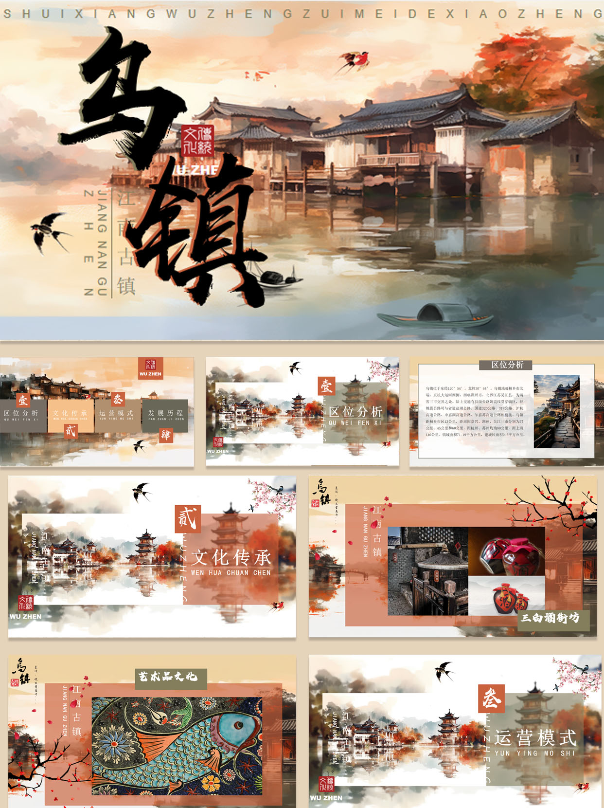 【1383期】乌镇主题PPT模板