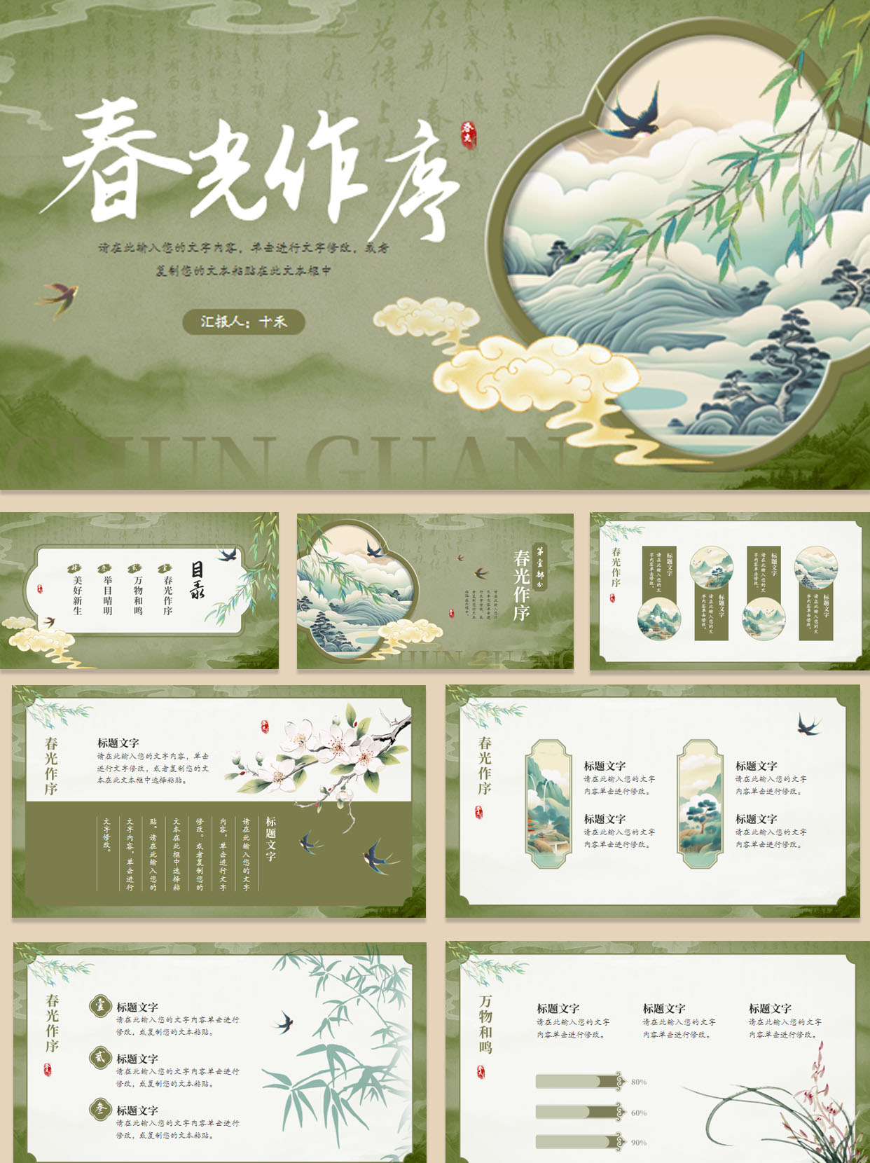 【1384期】国风春光作序PPT模板