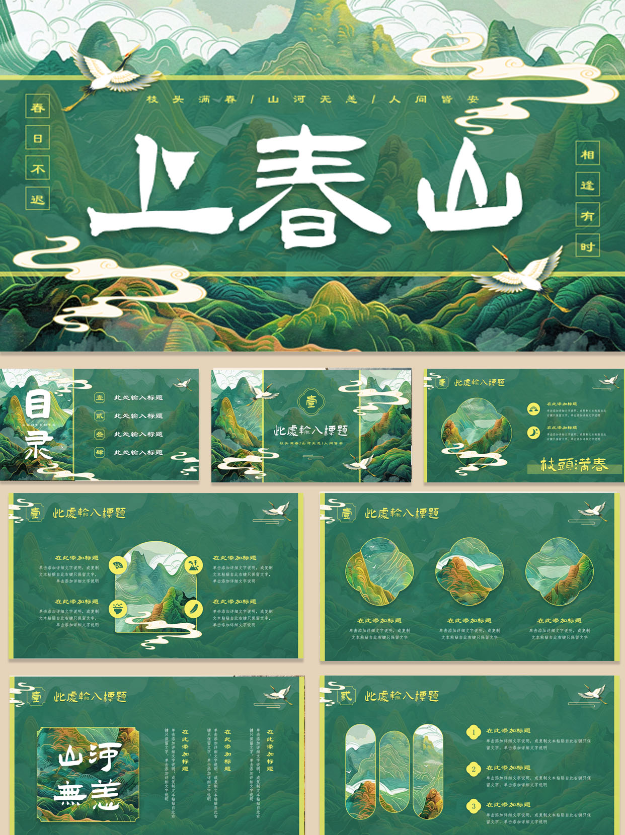 【1386期】绝美国潮风上春山主题PPT模板
