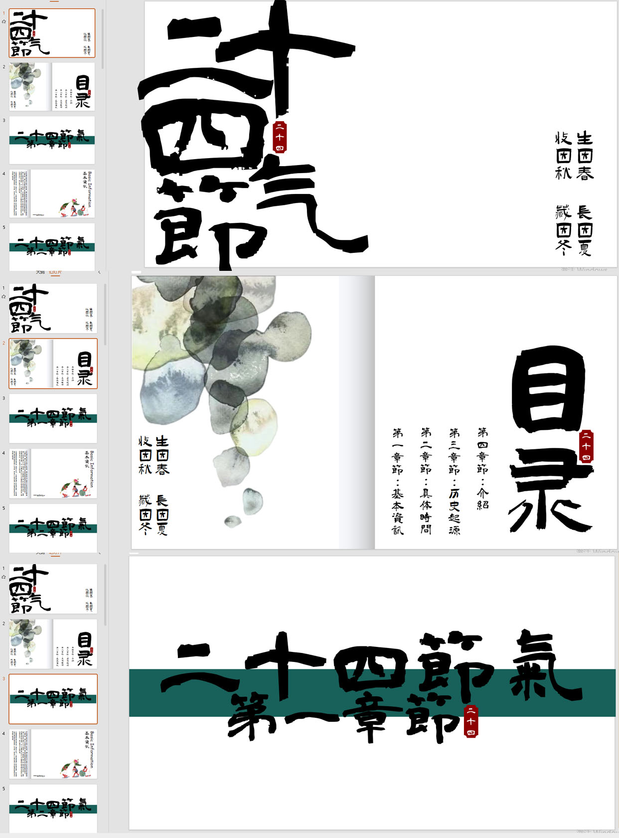 【1395期】极简国风二十四节气PPT模板