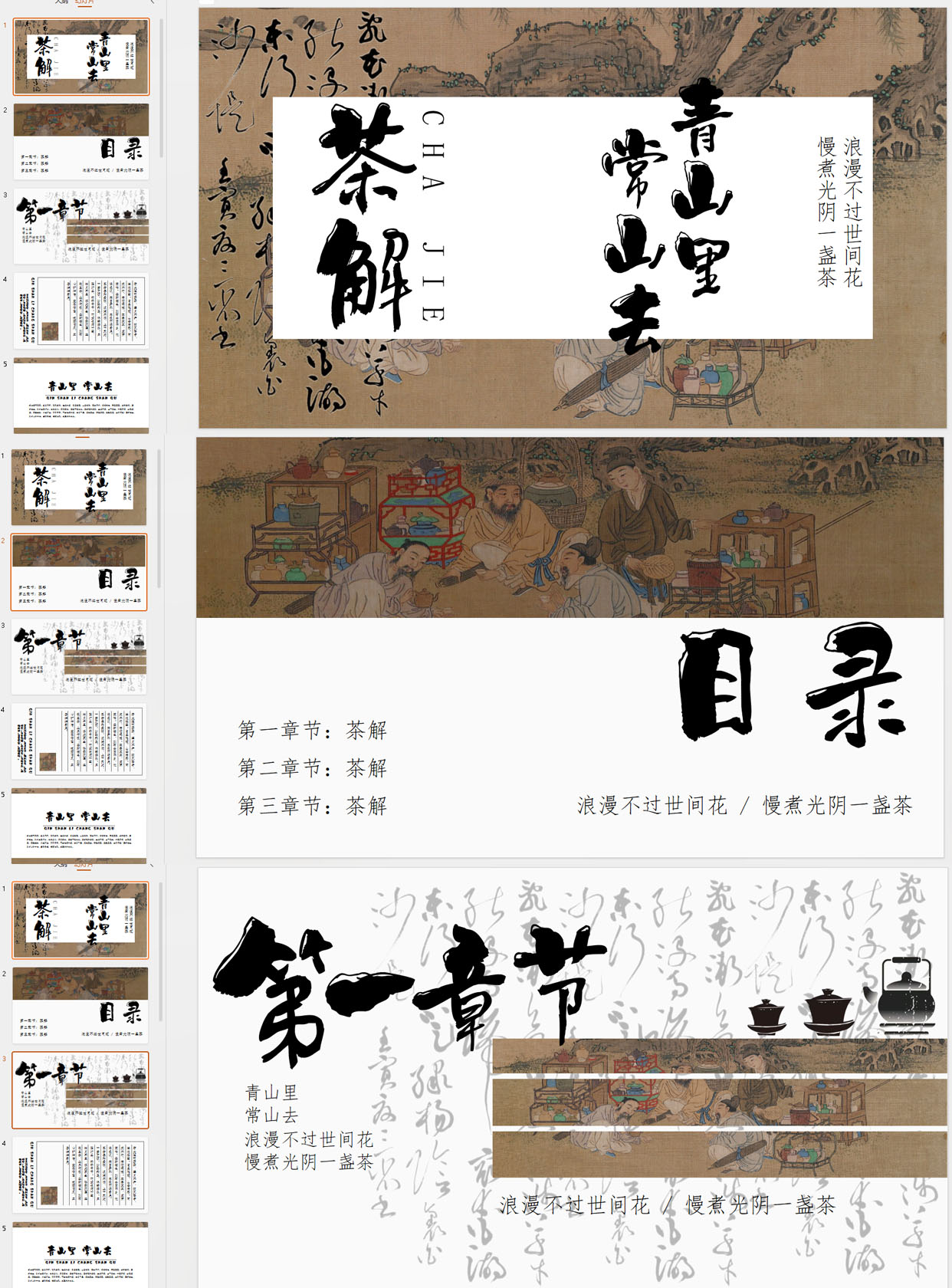 【1392期】15页古风茶解PPT模板