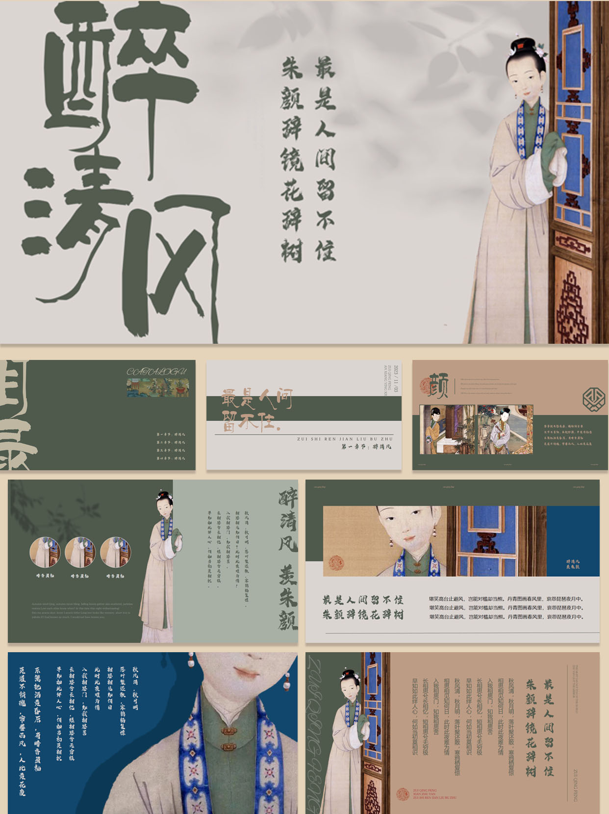 【1389期】古风醉清风PPT模板